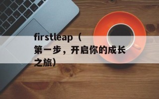 firstleap（第一步，开启你的成长之旅）
