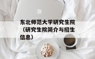 东北师范大学研究生院（研究生院简介与招生信息）