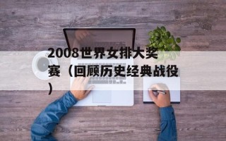2008世界女排大奖赛（回顾历史经典战役）