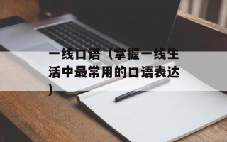 一线口语（掌握一线生活中最常用的口语表达）