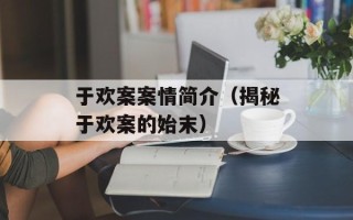 于欢案案情简介（揭秘于欢案的始末）