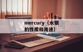 mercury（水银的性质和用途）