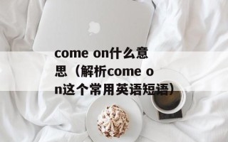 come on什么意思（解析come on这个常用英语短语）