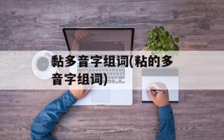 黏多音字组词(粘的多音字组词)