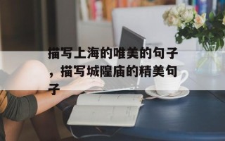 描写上海的唯美的句子，描写城隍庙的精美句子