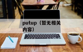 putup（暂无相关内容）