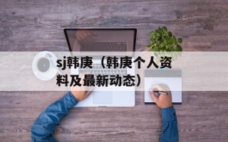 sj韩庚（韩庚个人资料及最新动态）