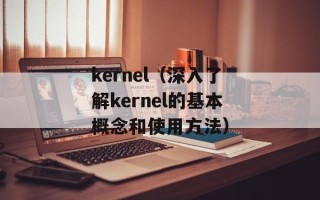 kernel（深入了解kernel的基本概念和使用方法）