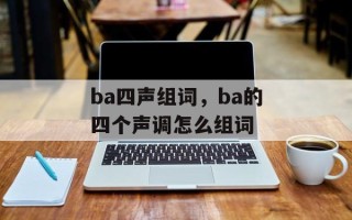 ba四声组词，ba的四个声调怎么组词