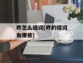 昨怎么组词(昨的组词有哪些)