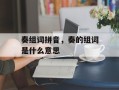 奏组词拼音，奏的组词是什么意思