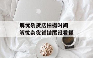 解忧杂货店拍摄时间 解忧杂货铺结尾没看懂