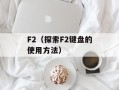 F2（探索F2键盘的使用方法）