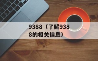9388（了解9388的相关信息）