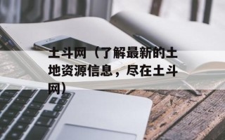 土斗网（了解最新的土地资源信息，尽在土斗网）