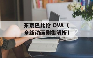 东京巴比伦 OVA（全新动画剧集解析）