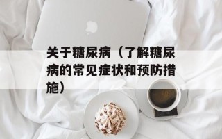 关于糖尿病（了解糖尿病的常见症状和预防措施）