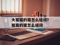 大猩猩的猩怎么组词？猩猩的猩怎么组词