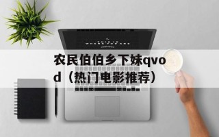 农民伯伯乡下妹qvod（热门电影推荐）