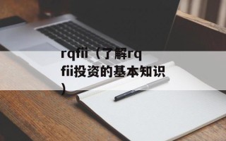 rqfii（了解rqfii投资的基本知识）