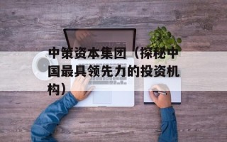 中策资本集团（探秘中国最具领先力的投资机构）