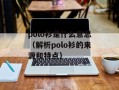 polo衫是什么意思（解析polo衫的来源和特点）