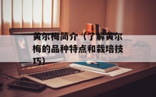 黄尔梅简介（了解黄尔梅的品种特点和栽培技巧）