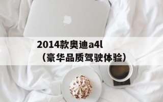 2014款奥迪a4l（豪华品质驾驶体验）