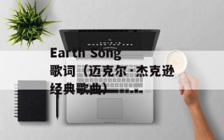 Earth Song歌词（迈克尔·杰克逊经典歌曲）