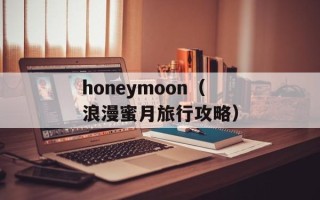honeymoon（浪漫蜜月旅行攻略）