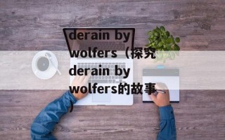 derain by wolfers（探究derain by wolfers的故事）