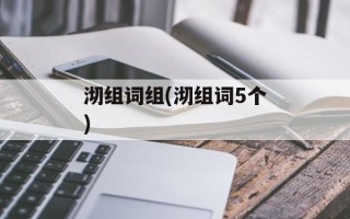 沏组词组(沏组词5个)
