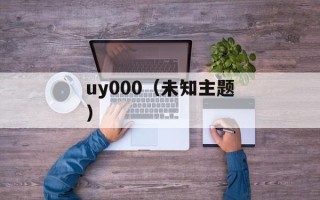 uy000（未知主题）
