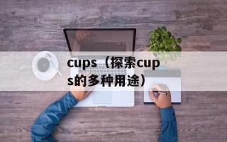 cups（探索cups的多种用途）