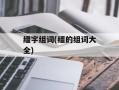 缰字组词(缰的组词大全)
