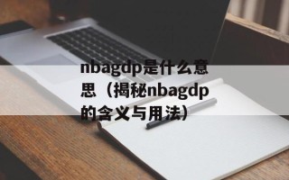 nbagdp是什么意思（揭秘nbagdp的含义与用法）