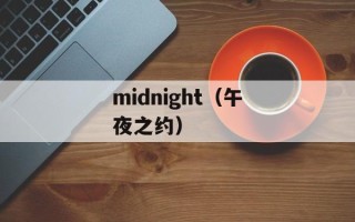 midnight（午夜之约）