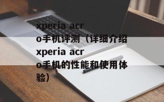 xperia acro手机评测（详细介绍xperia acro手机的性能和使用体验）