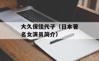 大久保佳代子（日本著名女演员简介）