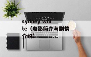 sydney white（电影简介与剧情介绍）
