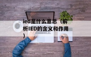 ied是什么意思（解析IED的含义和作用）