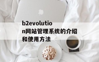 b2evolution网站管理系统的介绍和使用方法