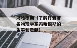冯哈根斯（了解丹麦著名物理学家冯哈根斯的生平和贡献）