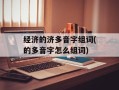 经济的济多音字组词(的多音字怎么组词)