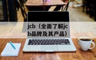 jcb（全面了解jcb品牌及其产品）