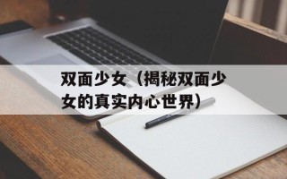 双面少女（揭秘双面少女的真实内心世界）