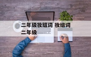二年级妆组词 妆组词二年级