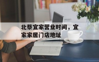 北蔡宜家营业时间，宜家家居门店地址