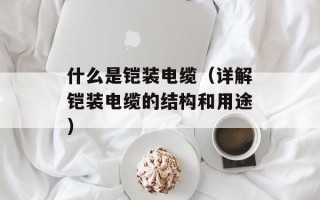 什么是铠装电缆（详解铠装电缆的结构和用途）