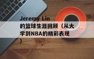 Jeremy Lin的篮球生涯回顾（从大学到NBA的精彩表现）